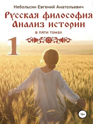 cover image of Русская философия. Анализ истории. Том 1